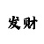 开元查询
